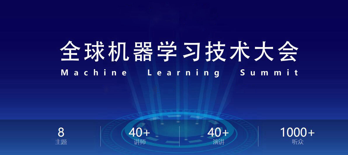 全球机器學(xué)习技术大会 - 北京
