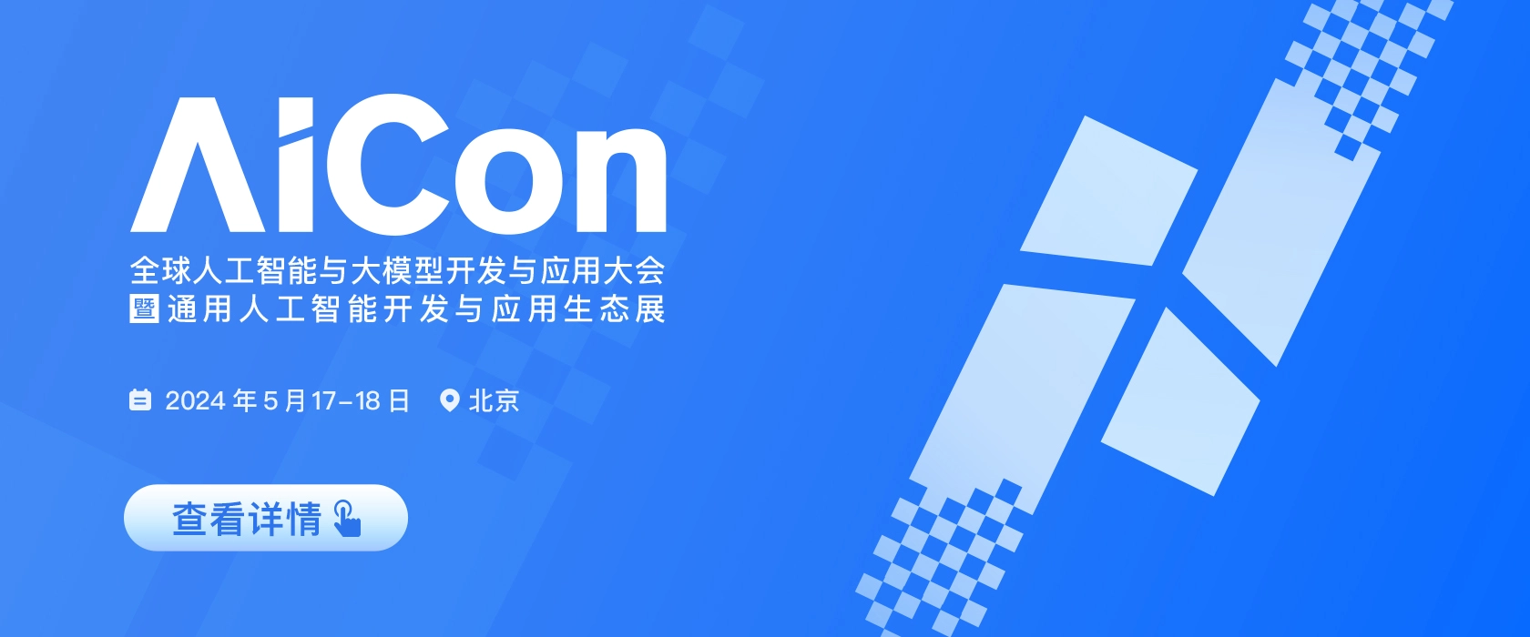 AICon 全球人工智能(néng)与大模型开发与应用(yòng)大会