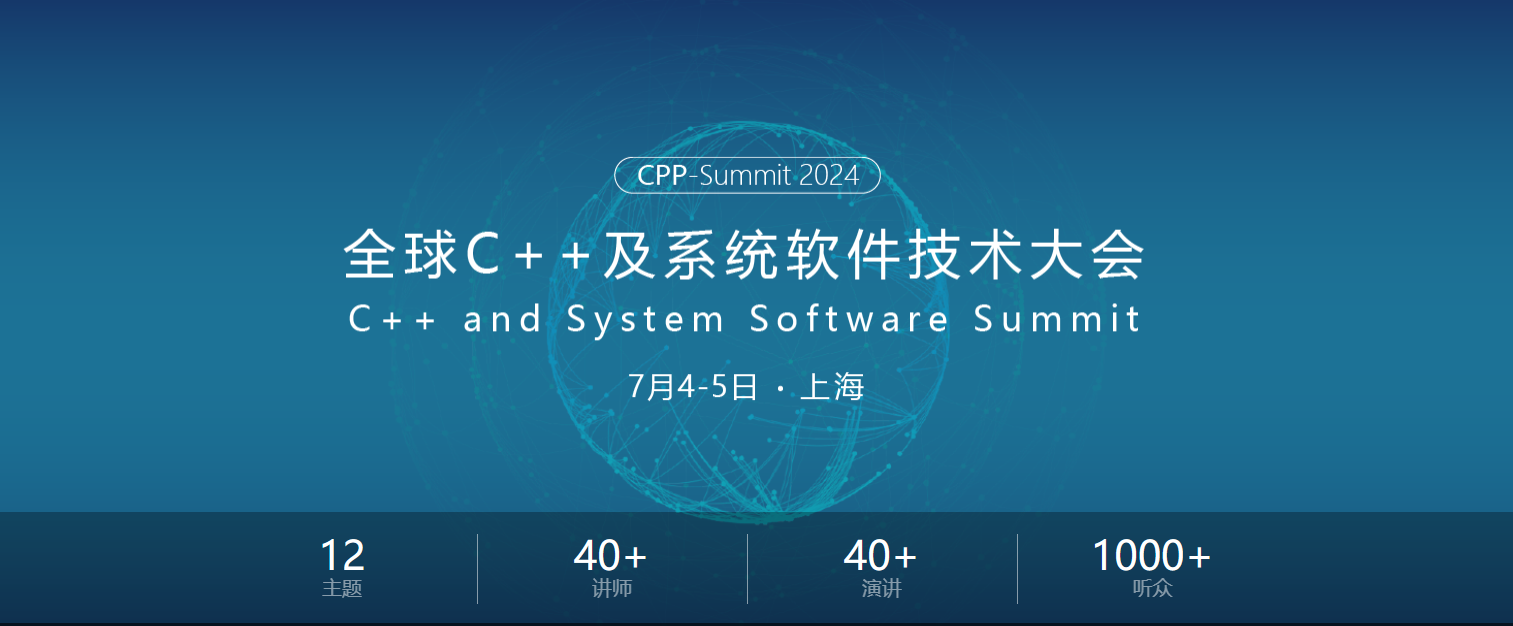 全球C++软件技术大会 - 上海站